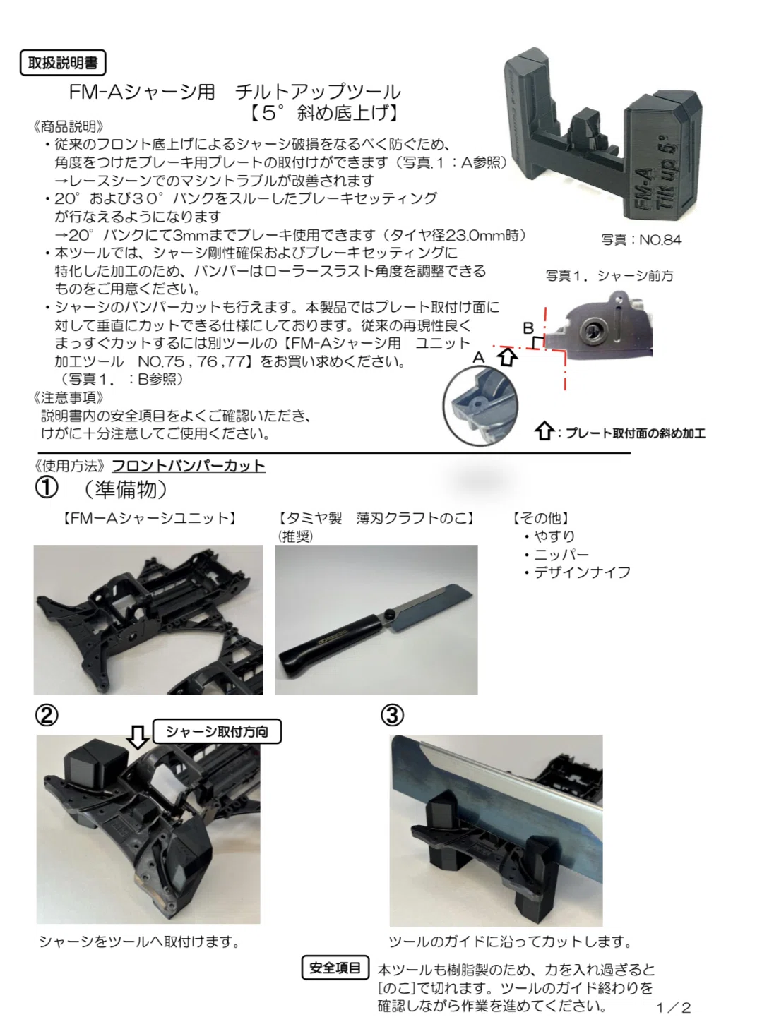 CC22M89 クラフト＆カスタマイジング FM－Aシャーシ用　チルトアップツール　5.0°《No.84》02