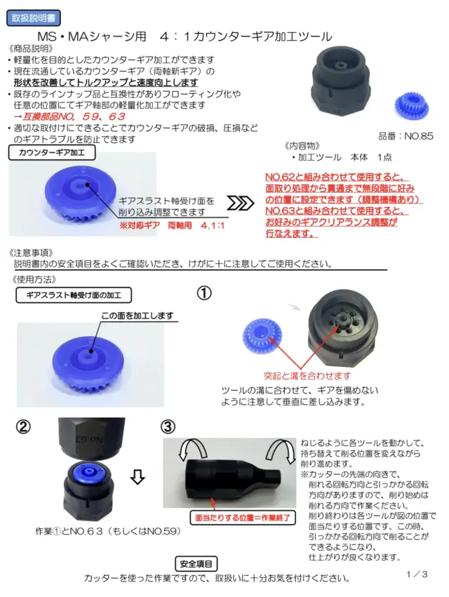 CC22M90 クラフト＆カスタマイジング　MS・ＭＡシャーシ用4：1カウンターギア加工ツール《No.85》02